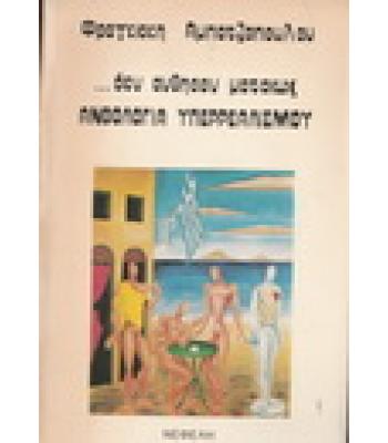 ΔΕΝ ΑΝΘΗΣΑΝ ΜΑΤΑΙΩΣ